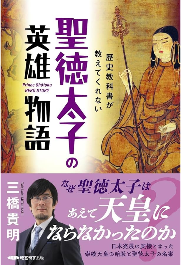 Amazon.co.jp: 歴史教科書が教えてくれない日本建国の謎 : 三橋貴明: 本
